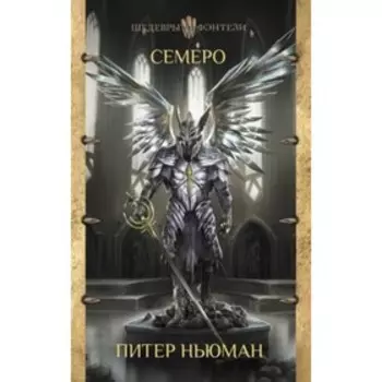 Семеро. Ньюман П.