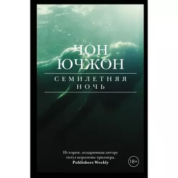 Семилетняя ночь. Чон Ючжон