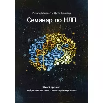 Семинар по НЛП. Бендлер Р., Гриндер Д.