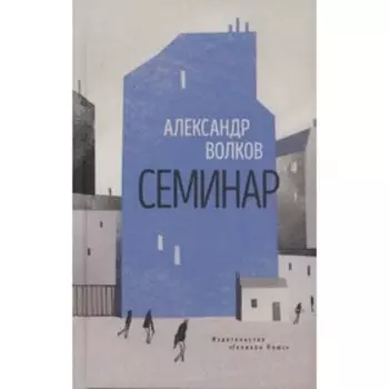 Семинар. Роман. Волков А.