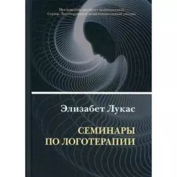 Семинары по логотерапии. Лукас Э.