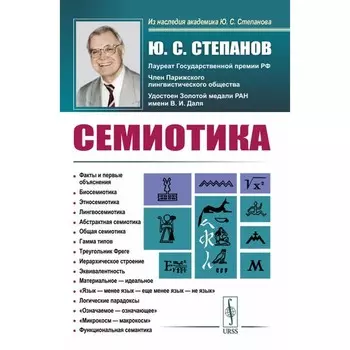 Семиотика. 4-е издание, стереотипное. Степанов Ю.С.