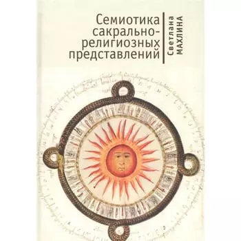 Семиотика сакрально-религиозных представлений. Махлина С.