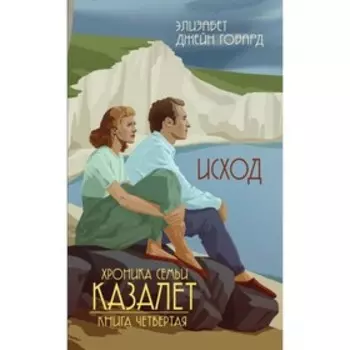 СемКаз. Исход. Говард Э.