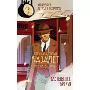 СемКаз. Застывшее время. Говард Э.