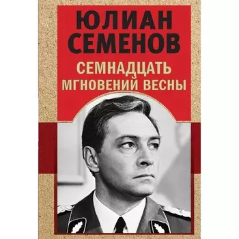 Семнадцать мгновений весны. Семенов Ю.