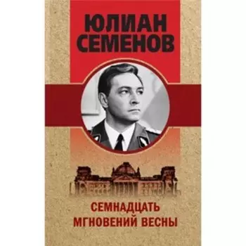 Семнадцать мгновений весны. Семенов Ю.С.
