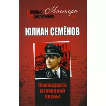 Семнадцать мгновений весны. Семенов Юлиан Семенович
