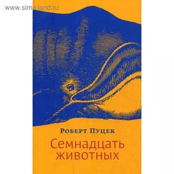 Семнадцать животных. Пуцек Р.