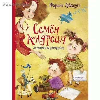 Семён Андреич. Летопись в каракулях