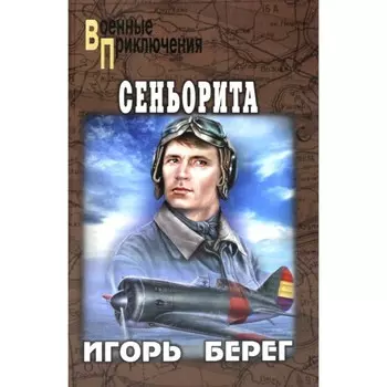 Сеньорита. Берег И.