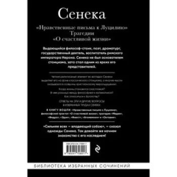 Сенека. Нравственные письма к Луцилию, трагедии Медея, Федра, Эдип, Фиэст, Агамемнон и Октавия и философский трактат О счастливой жизни. Сенека Л.А.