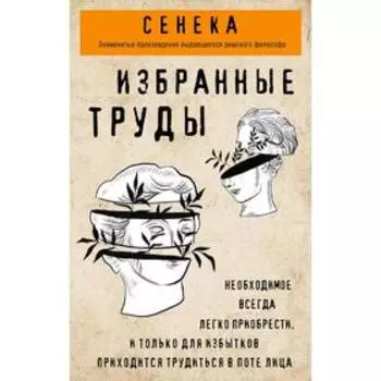 Сенека. Нравственные письма к Луцилию, трагедии Медея, Федра, Эдип, Фиэст, Агамемнон, Октавия