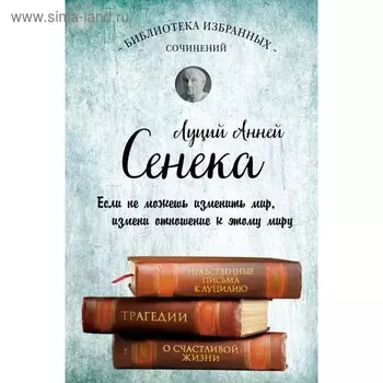 Сенека. Собрание сочинений. Сенека