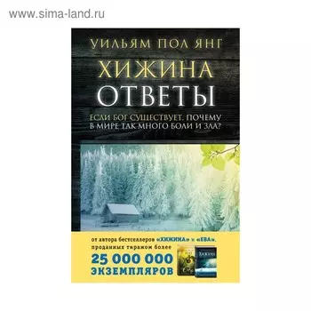 Сенсация. Хижина. Ответы. Если Бог существует, почему в мире так много боли и зла?. Янг У.