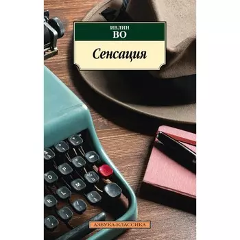 Сенсация. Во И.