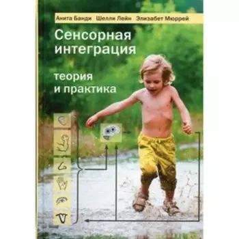 Сенсорная интеграция: теория и практика. 2-е издание. Банди А.