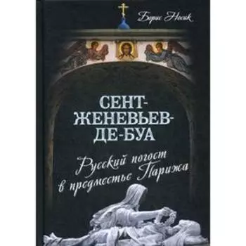 Сент-Женевьев-де-Буа. Русский погост в предместье Парижа. Носик Б.М.