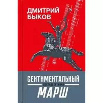 Сентиментальный марш: шестидесятники. Быков Д.