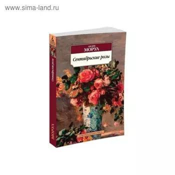 Сентябрьские розы. Моруа А.