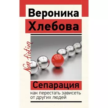 Сепарация: как перестать зависеть от других людей. Хлебова В.