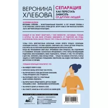 Сепарация: как перестать зависеть от других людей. Хлебова В.