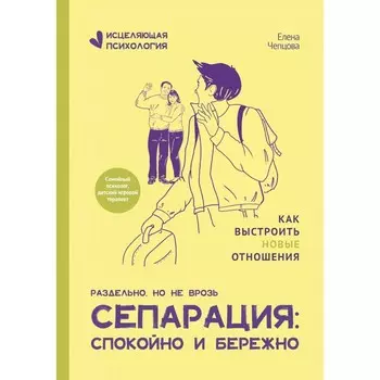 Сепарация: спокойно и бережно. Чепцова Е.