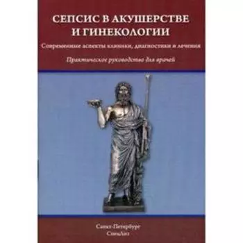 Сепсис в акушерстве и гинекологии: практическое руководство для врачей. Шмидт А.А., Тимофеева Н.Б., Гайворонских Д.И.