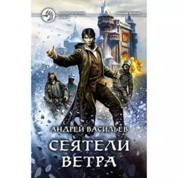 Сеятели ветра. Васильев Андрей Александрович