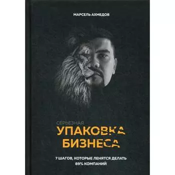 Серьезная упаковка бизнеса. Ахмедов М.Р.