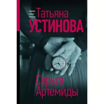 Серьга Артемиды. Татьяна Устинова