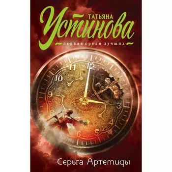 Серьга Артемиды. Татьяна Устинова