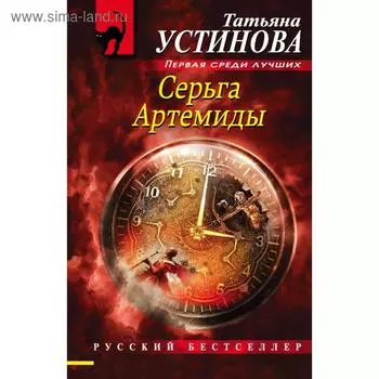 Серьга Артемиды. Устинова Т.В.