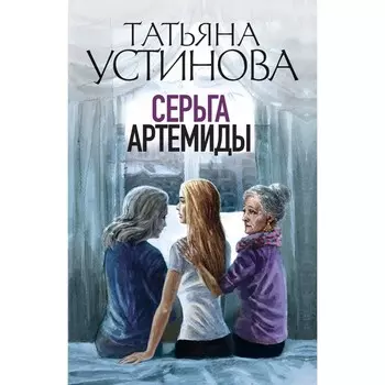 Серьга Артемиды. Устинова Т.В.