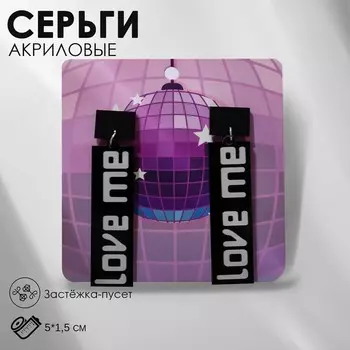 Серьги акриловые LOVE ME прямоугольные, цвет чёрно-белый