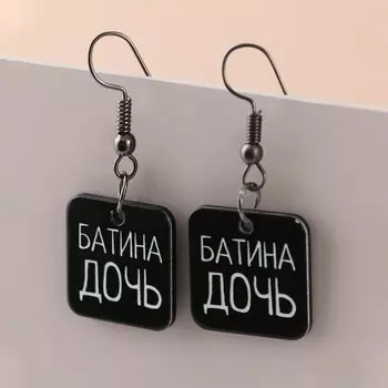 Серьги «Батина дочь»