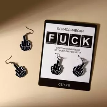 Серьги «Дерзкие», 18+