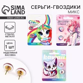 Серьги гвоздики детские «Яркого стиля», 1.51.5 см, МИКС