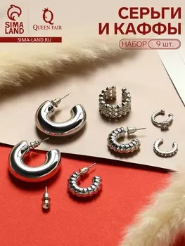 Серьги и кафф QF «Бублик», набор 9 шт. цвет серебро