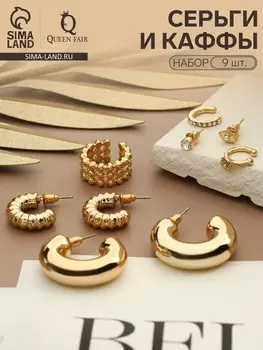 Серьги и каффы QF «Бублик», набор 9 шт. цвет золото
