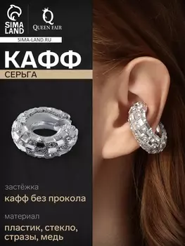 Серьги каффы «Бублик», крупные стразы, белые в серебре