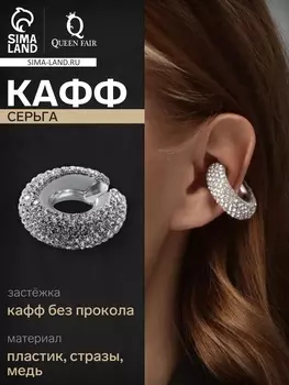 Серьги каффы «Бублик», малые стразы, белые в серебре