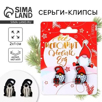 Серьги клипсы детские новогодние «Гномики» на Новый год, 7 х 9 см