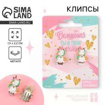 Серьги клипсы детские «Волшебная»
