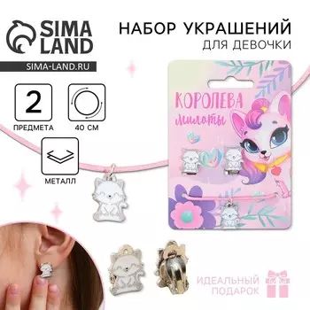 Серьги клипсы и кулон «Королева» набор для девочек, 8 х 9 см