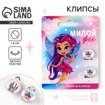Серьги клипсы «Милой фее», 1 х 1.4 х 1.8 см