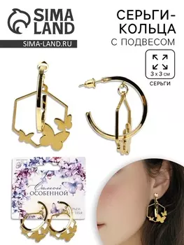 Серьги кольца с подвесом бабочками «Самой особенной», 3 см