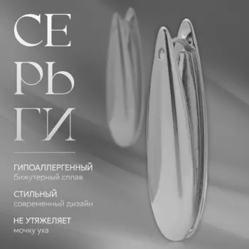 Серьги металл «Аккорд» капля вытянутая, цвет серебро