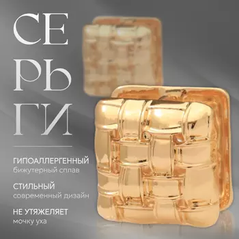 Серьги металл «Аккорд» плетение, квадрат, цвет золото