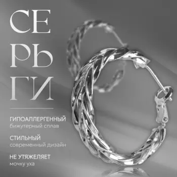 Серьги кольца плетеные QF «Богема», цвет серебро